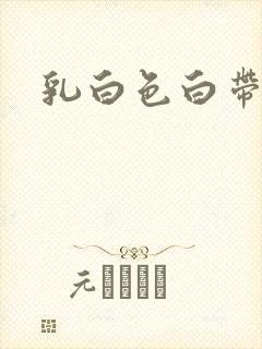 乳白色白带无味