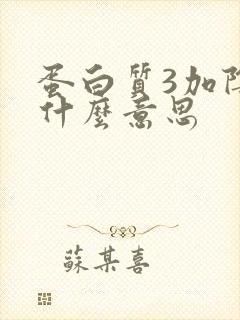 蛋白质3加阴性什么意思