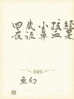 四岁小孩经常半夜流鼻血是什么原因