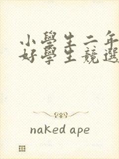 小学生二年级三好学生竞选稿