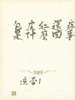 包皮红还疼还痒是什么回事