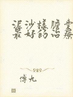 泥沙样胆囊结石最好的治疗方法