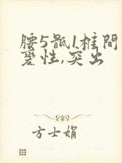 腰5骶1椎间盘变性,突出