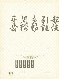 牙周炎引起的牙齿松动能恢复吗