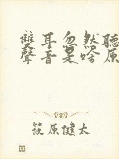 双耳忽然听不见声音是啥原因