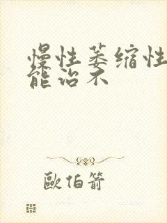 慢性萎缩性胃炎能治不