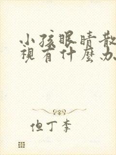 小孩眼睛散光近视有什么办法可以治疗?