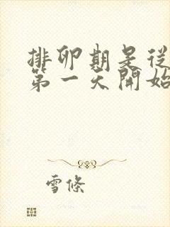 排卵期是从月经第一天开始算还是最后一天