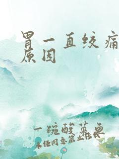 胃一直绞痛什么原因