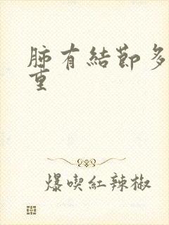 肺有结节多大严重