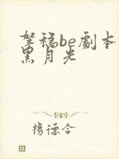 拿稳be剧本的黑月光