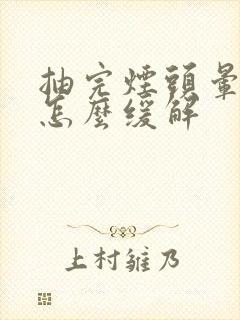 抽完烟头晕想吐怎么缓解