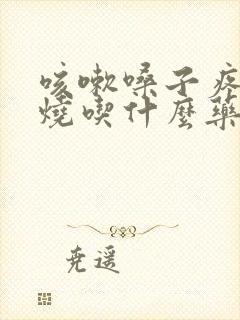 咳嗽嗓子疼不发烧吃什么药