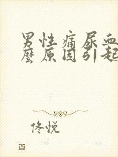 男性痛尿血是什么原因引起的