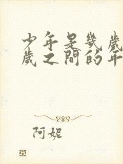 少年是几岁到几岁之间的年龄