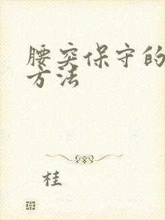 腰突保守的治疗方法