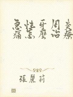 急性牙周炎牙很痛怎么治疗