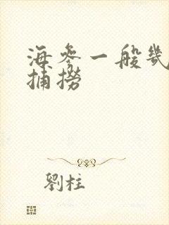 海参一般几月份捕捞