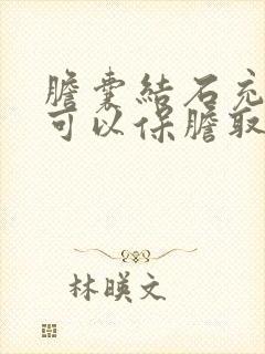 胆囊结石充满型可以保胆取石