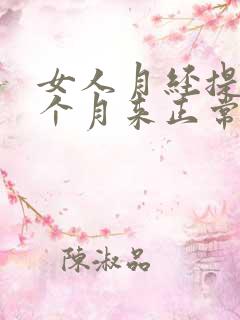 女人月经提前半个月来正常吗