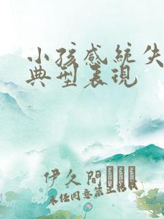 小孩感统失调的典型表现