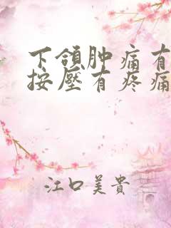 下颌肿痛有硬块按压有疼痛感