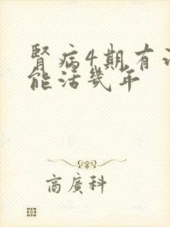 肾病4期有治吗能活几年