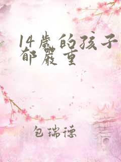 14岁的孩子抑郁严重