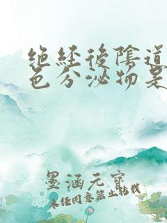 绝经后阴道有黄色分泌物是怎么回事