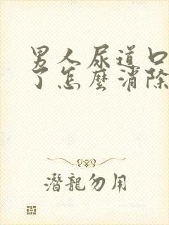 男人尿道口长疣了怎么消除