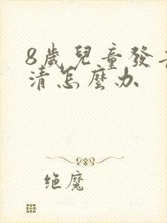 8岁儿童发音不清怎么办