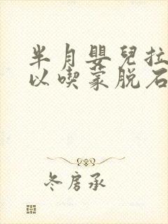 半月婴儿拉稀可以吃蒙脱石散