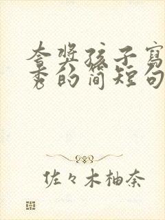 夸奖孩子写字优秀的简短句子