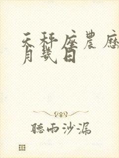 天秤座农历是几月几日