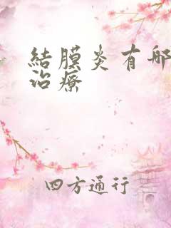 结膜炎有哪几种治疗