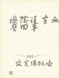 擦阴道有血丝怎么回事