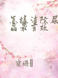 怎样消除尿酸结晶最有效