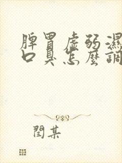 脾胃虚弱湿气重口臭怎么调理