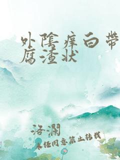 外阴痒白带呈豆腐渣状