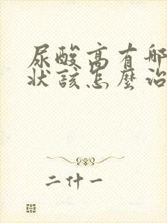 尿酸高有哪些症状该怎么治疗方法