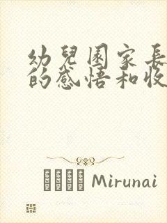 幼儿园家长会后的感悟和收获