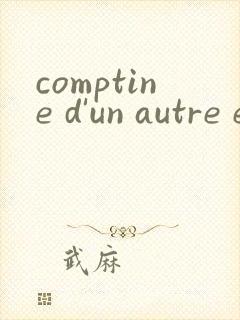 comptine d'un autre ete钢琴谱