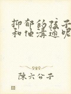 抑郁的孩子怎么和他沟通呢