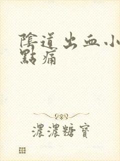 阴道出血小腹有点痛