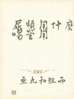 尿频用什么泡水喝管用