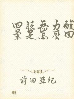 四肢无力酸软头晕是怎么回事