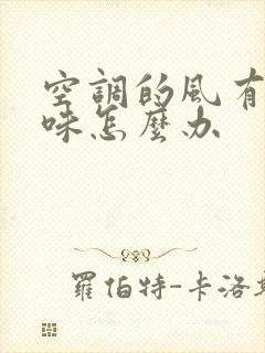 空调的风有酸臭味怎么办