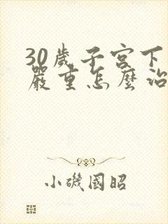 30岁子宫下垂严重怎么治疗