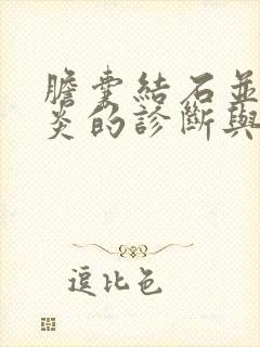 胆囊结石并胆囊炎的诊断与治疗