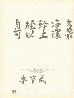 月经干净多少天可以上环最好?